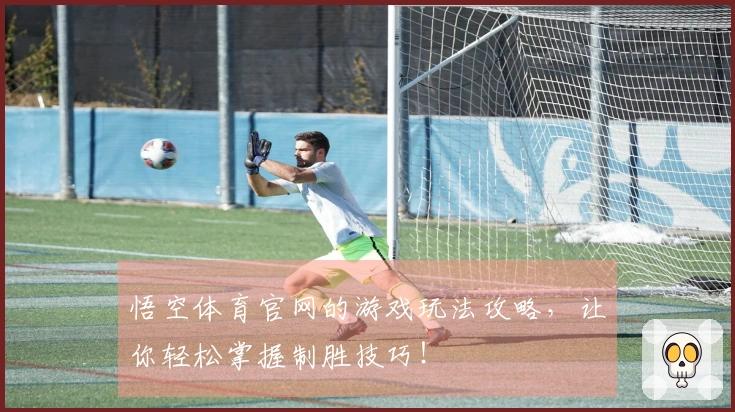 悟空体育官网的游戏玩法攻略，让你轻松掌握制胜技巧！